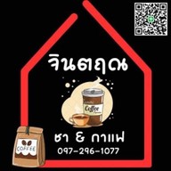 จริณ กาแฟ