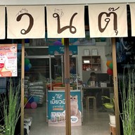 อ้วนตุ๊บเพ็ทช็อป