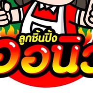 ลูกชิ้นปิ้งอันดา -