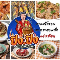 ปังปัง ส้มตำถูกปาก (หลังบ้านพักรถไฟซอย4)