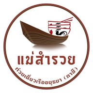 ก๋วยเตี่ยวเรือแม่สำรวย (ภาชี อยุธยา) - ซ.โพธิ์แก้ว ซ.โพธิ์แก้ว