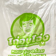 ไก่อบโอ่งต้นตำรับ-ลุงกด สวนสัตว์เขาเขียว (สาขาตรงข้ามรพ.พญาไทศรีราชา)
