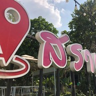 สวนอาหาร สราญ Restaurant & Coffee Bar