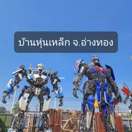 บรรยากาศ บ้านหุ่นเหล็ก