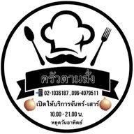 ครัวตามสั่ง คลองตัน