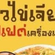 MINNIE ไข่เจียวบุฟเฟ่ต์ ไข่เจียวแกงชุด อาหารจานเดียว