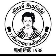 เจ๊หงษ์ข้าวมันไก่ เวทีมวยอ้อมน้อย(ต้นตำรับ)