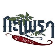 กะเพราหอมรัญจวน สุขสวัสดิ์ 70