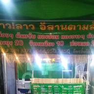 ร้าน ล๊าว!ลาว