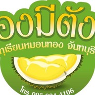 เฝออีสาน ท้องคุ้ง