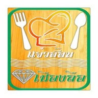 เพชรเมืองลือ อุบลราชธานี