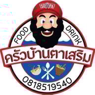 ครัวบ้านตาเสริม
