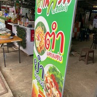 ตำในสวน ณ หาดใหญ่ ถนนอนุสรณ์อาจารย์ทอง