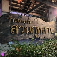 เมนู สวนกุหลาบ ซอยอารีย์