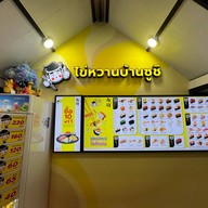 บรรยากาศ ไข่หวานบ้านซูชิ อรัญประเทศ