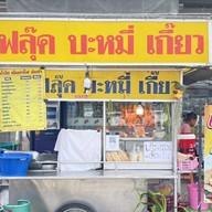 ฟลุ๊คบะหมี่เกี๊ยว หน้าเซเว่นปิยวรารมย์