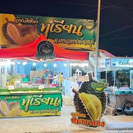 เฝออีสาน ท้องคุ้ง