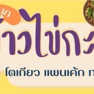 ตินตินไข่กะทะ ขนมปังปิ้ง ผัดกระเพรา กาแฟ ตินตินสาขา 1