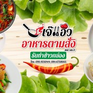 เจ๊แอ๊วอาหารตามสั่ง ซอย วปอ.11