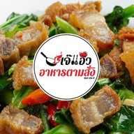 เจ๊แอ๊วอาหารตามสั่ง ซอย วปอ.11