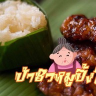 ป้าชิวหมูปิ้งโบราณ