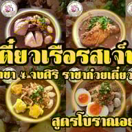 ก๋วยเตี๋ยวเรือรสเจ็บปวด <ราชาก๋วยเตี๋ยวเรือ> สาขา 4 (จงศิริ) ก๋วยเตี๋ยวเรืออยุธยายาวนานกว่า 20 ปี ข้าวกะเพราพริกแห้ง เย็นตาโฟกุ้งทอดเยาวราช ก๋วยเตี๋ยวหมูต้มยำน้ำใส ก๋วยเตี๋ยวเรือ/กะเพรา/เตี๋ยวคลุก/ตามสั่ง/เย็นตาโฟ/ก๋วยเตี๋ยวหมูต้มยำน้ำใส