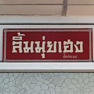 เมนู ก๋วยเตี๋ยวนางงาม ลิ้มมุ่ยเฮง ราชบุรี