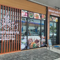 หน้าร้าน สุดยอดก๋วยเตี๋ยวเรือ นครเชียงราย ปตท.บายพาส บ้านดู่