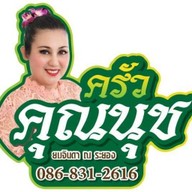 บ้านขนมกุ้ยช่ายคุณนุช