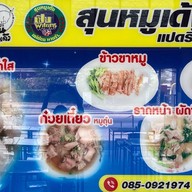 ก๋วยเตี๋ยว “สุนหมูเด้ง” 8ริ้ว 8ริ้ว