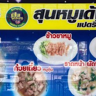 ก๋วยเตี๋ยว “สุนหมูเด้ง” 8ริ้ว 8ริ้ว