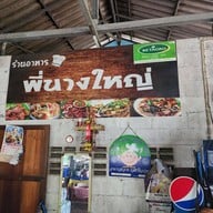 บรรยากาศ ร้านอาหารพี่นางใหญ่