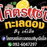 โคตรแซ่บทะเลดองByเจ๊เปิ้ล โลตัสบางปะอิน สาขา2