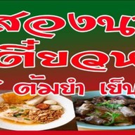 Muayตามสั่ง,ยำ,
