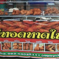 ไก่ทอดหาดใหญ่ตลาดโต้รุ่ง