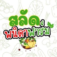 สลัดพนิดาฟาร์ม Salad Panida Farm บ้านโป่ง