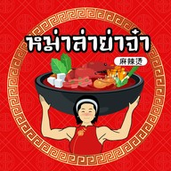 หม่าล่าย่าจ๋า Malayajah อำนาจเจริญ