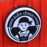 สเต็กเด็กแนว