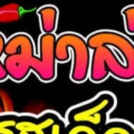หม่าล่าสะท้านฟ้า โต้รุ่ง