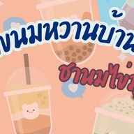 ขนมหวานบ้านเอวา ปังปิ้งเสียบไม้ พฤกษา119