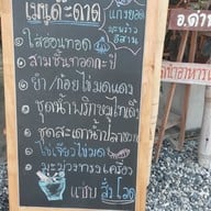 เมนู ครัวไทเดิ้ง อีสานด๊ะดาด ครัวไทเดิ้ง อีสานด๊ะดาด