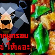 กะเพราหมูกรอบ หมีใหญ่ ให้เยอะ ถนนเฉลิมพระเกียรติ ร.9