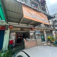 ก๋วยเตี๋ยวคั่วไก่รองเมือง (เพชรเกษม 73/2)