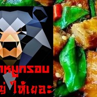 กะเพราหมูกรอบ หมีใหญ่ ให้เยอะ ถนนเฉลิมพระเกียรติ ร.9