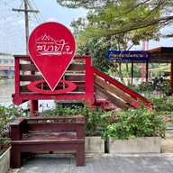 เมนูของร้าน สบายใจ คาเฟ่