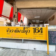 ข้าวต้มปลา164 สุกี้ ยำและตามสั่ง สาขาอมตะนคร อมตะนคร