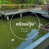 ครัวแม่วุ้น ปากเกร็ด