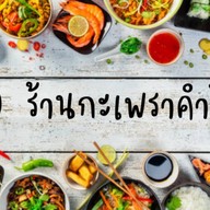 189 ร้านกะเพราคำโต 189 รัานกะเพราคำโต