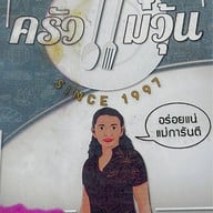 ครัวแม่วุ้น ปากเกร็ด