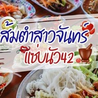 ส้มตำสาวจันทร์แซ่บนัว42